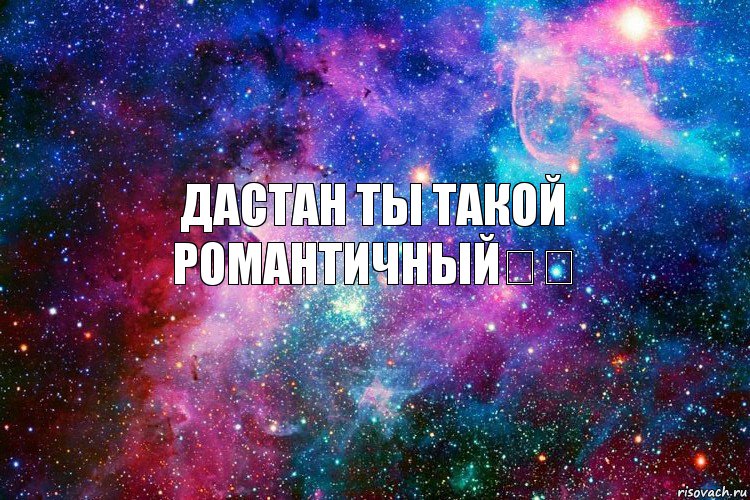 Дастан ты такой романтичный✌❤, Комикс новое