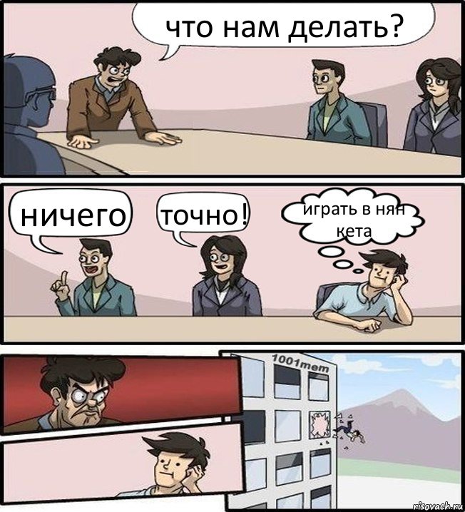 что нам делать? ничего точно! играть в нян кета