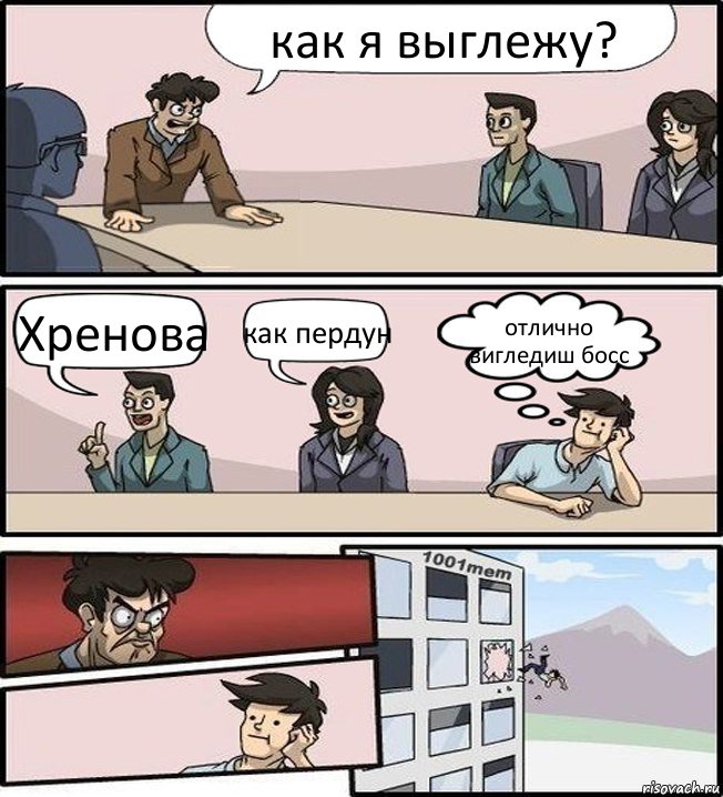 как я выглежу? Хренова как пердун отлично вигледиш босс, Комикс Совещание (задумался и вылетел из окна)