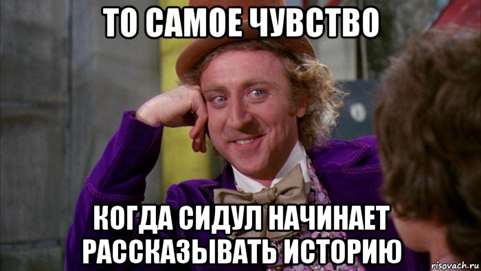 то самое чувство когда сидул начинает рассказывать историю, Мем Ну давай расскажи (Вилли Вонка)