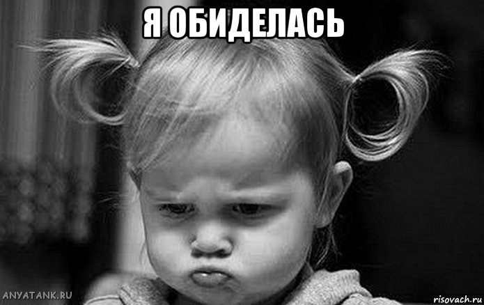 я обиделась 