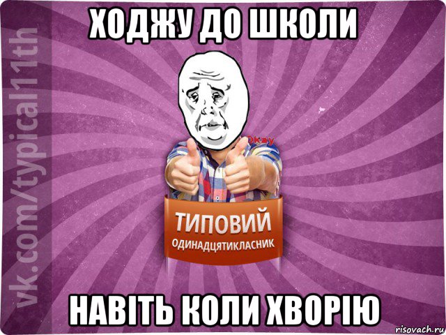 ходжу до школи навіть коли хворію