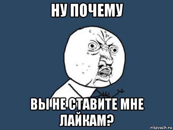 ну почему вы не ставите мне лайкам?, Мем Ну почему