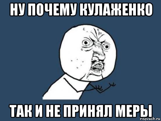 ну почему кулаженко так и не принял меры, Мем Ну почему