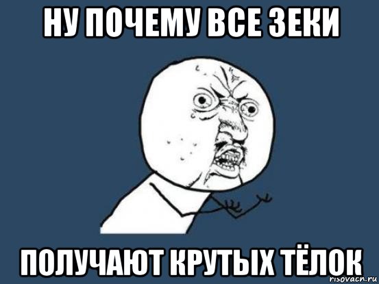 ну почему все зеки получают крутых тёлок, Мем Ну почему