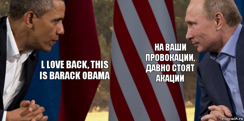 l love back, this is barack obama На ваши провокации, давно стоят акации, Комикс  Обама против Путина