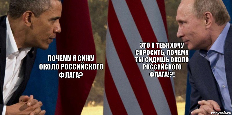 Почему я сижу около российского флага? Это Я тебя хочу спросить, почему ты сидишь около российского флага!?!, Комикс  Обама против Путина
