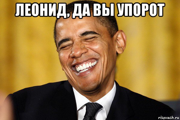 леонид, да вы упорот , Мем Обама смеется