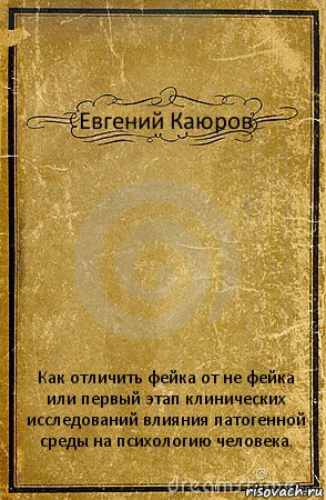 Евгений Каюров Как отличить фейка от не фейка или первый этап клинических исследований влияния патогенной среды на психологию человека., Комикс обложка книги