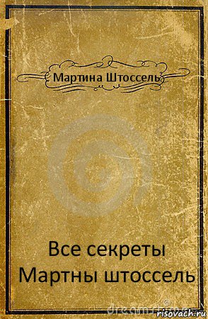 Мартина Штоссель Все секреты Мартны штоссель, Комикс обложка книги