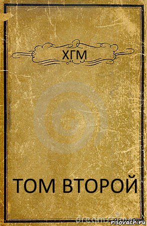 ХГМ ТОМ ВТОРОЙ, Комикс обложка книги