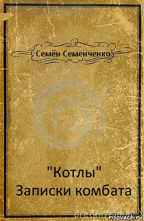 Семён Семенченко "Котлы"
Записки комбата, Комикс обложка книги