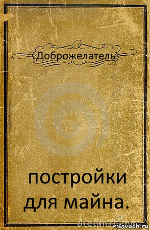 Доброжелатель постройки для майна., Комикс обложка книги