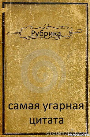 Рубрика самая угарная
цитата, Комикс обложка книги