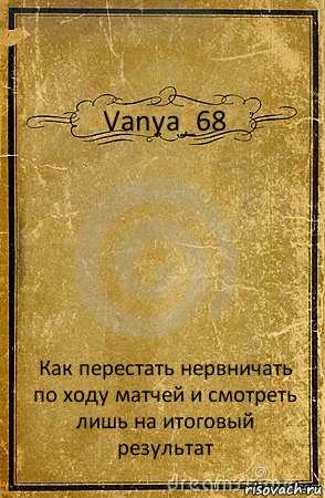 Vanya_68 Как перестать нервничать по ходу матчей и смотреть лишь на итоговый результат, Комикс обложка книги