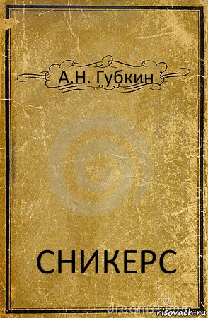 А.Н. Губкин СНИКЕРС, Комикс обложка книги