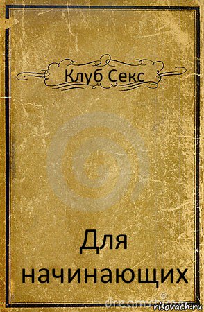 Клуб Секс Для начинающих, Комикс обложка книги