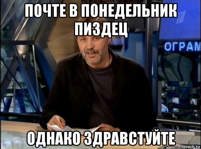 почте в понедельник пиздец однако здравстуйте, Мем Однако Здравствуйте