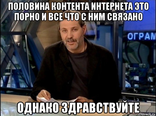 половина контента интернета это порно и все что с ним связано однако здравствуйте, Мем Однако Здравствуйте