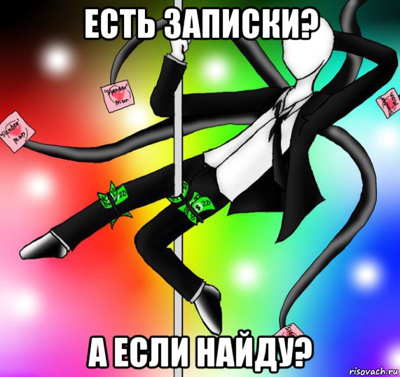 есть записки? а если найду?