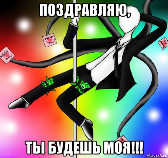 поздравляю, ты будешь моя!!!