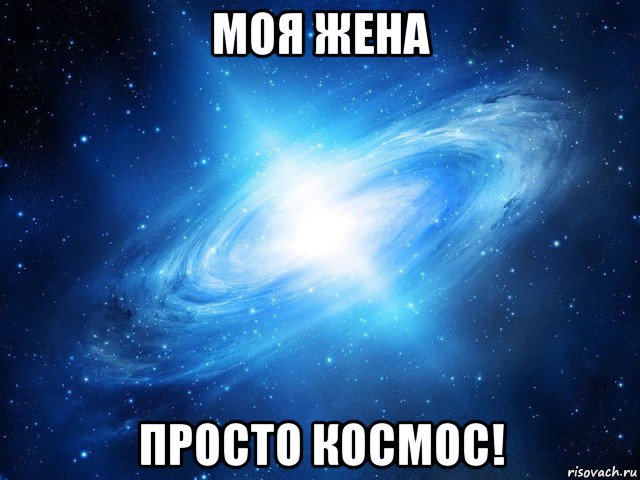 моя жена просто космос!, Мем   Это офигенно