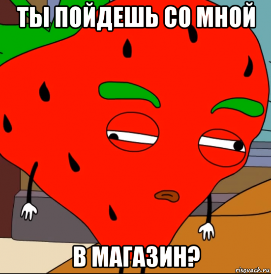 ты пойдешь со мной в магазин?