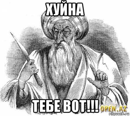 хуйна тебе вот!!!, Мем омар хайям