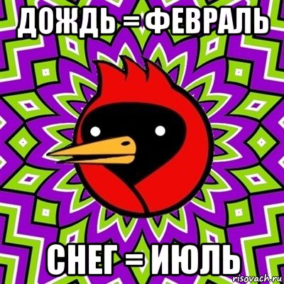 дождь = февраль снег = июль, Мем Омская птица