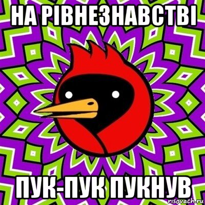 на рівнезнавстві пук-пук пукнув, Мем Омская птица