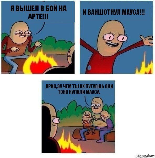 Я вышел в бой на арте!!! И ваншотнул мауса!!! Крис,за чем ты их пугаешь они токо купили мауса., Комикс   Они же еще только дети Крис