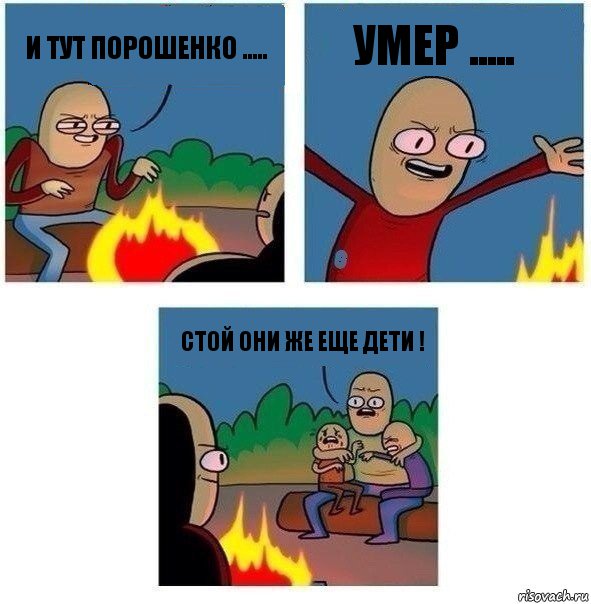 И тут Порошенко ..... Умер ..... Стой они же еще дети !, Комикс   Они же еще только дети Крис