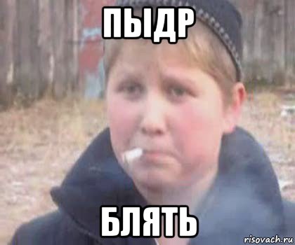 пыдр блять, Мем опасный поцык