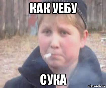 как уебу сука, Мем опасный поцык