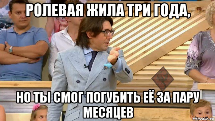 ролевая жила три года, но ты смог погубить её за пару месяцев, Мем ОР Малахов