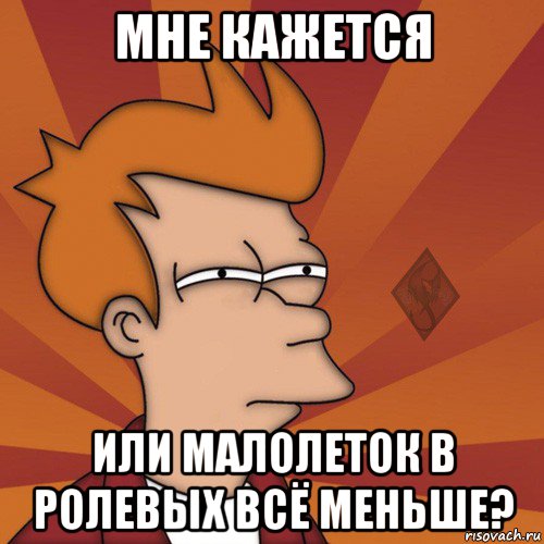 мне кажется или малолеток в ролевых всё меньше?