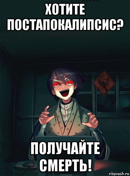хотите постапокалипсис? получайте смерть!