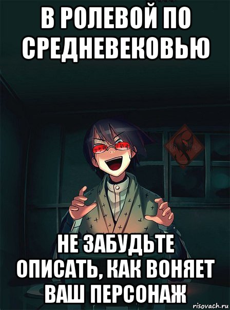 в ролевой по средневековью не забудьте описать, как воняет ваш персонаж