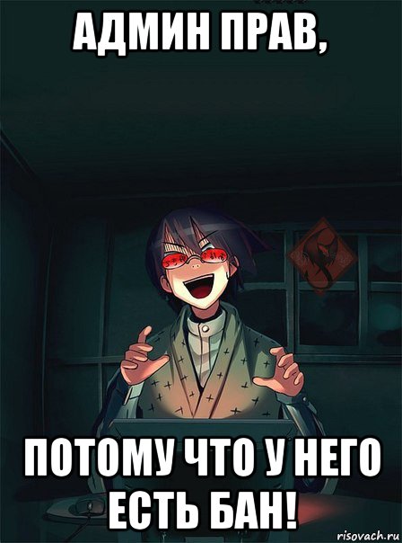 админ прав, потому что у него есть бан!