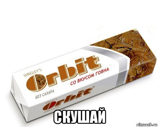  скушай