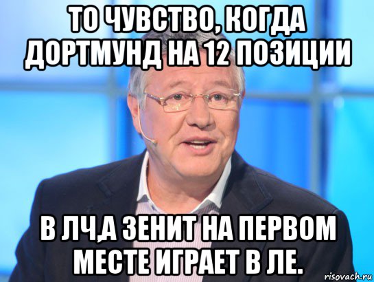 то чувство, когда дортмунд на 12 позиции в лч,а зенит на первом месте играет в ле., Мем Орлов