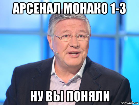 арсенал монако 1-3 ну вы поняли, Мем Орлов