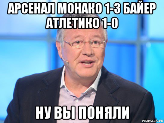 арсенал монако 1-3 байер атлетико 1-0 ну вы поняли, Мем Орлов