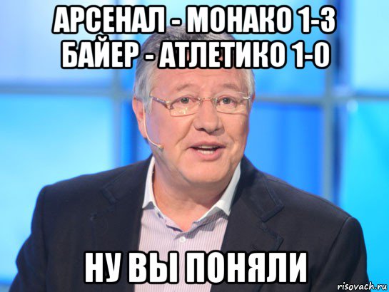 арсенал - монако 1-3 байер - атлетико 1-0 ну вы поняли, Мем Орлов