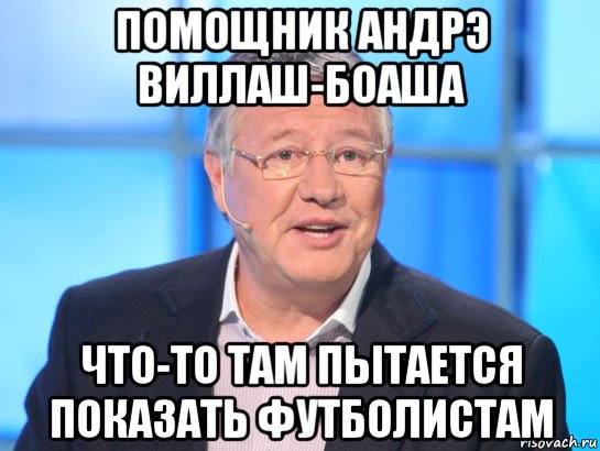 помощник андрэ виллаш-боаша что-то там пытается показать футболистам, Мем Орлов