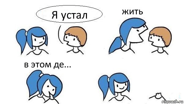 Я устал жить в этом де... 