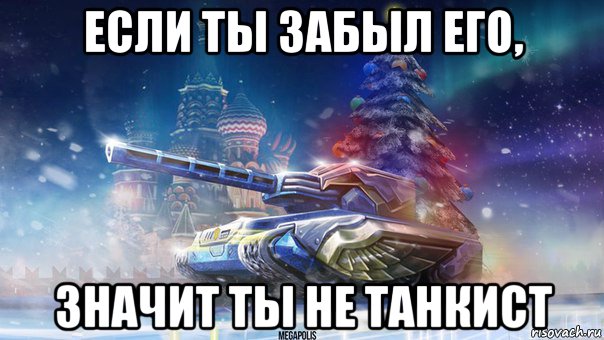 если ты забыл его, значит ты не танкист, Мем П