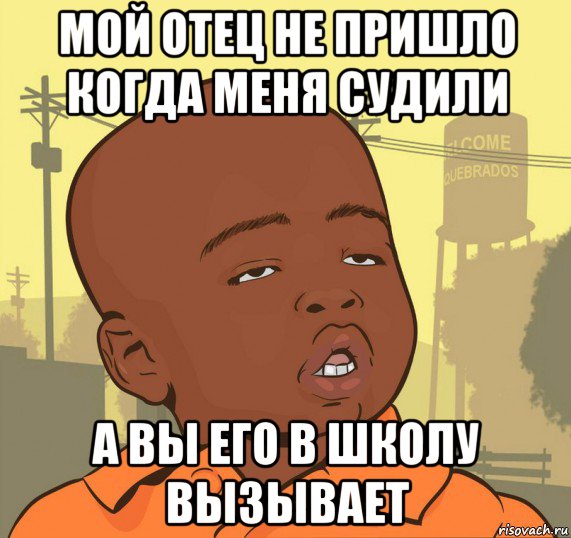 мой отец не пришло когда меня судили а вы его в школу вызывает, Мем Пацан наркоман