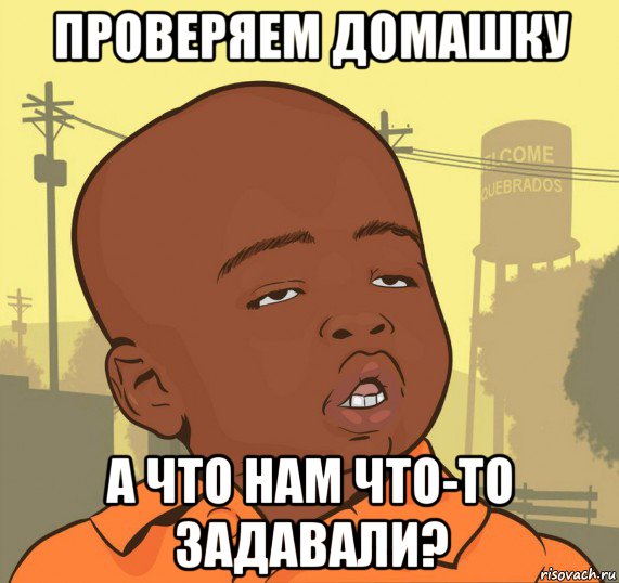 проверяем домашку а что нам что-то задавали?, Мем Пацан наркоман