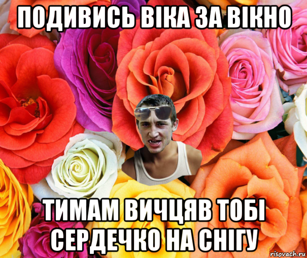 подивись віка за вікно тимам вичцяв тобі сердечко на снігу, Мем  пацанчо